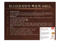 [서비스경영 성공사례] 미스터피자 서비스경영 성공사례-11