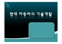 [기술경영] 현대 자동차의 기술개발-2