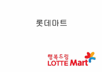 롯데마트 해외진출전략-1