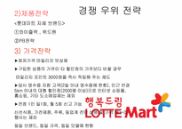 롯데마트 해외진출전략-8
