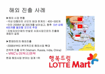 롯데마트 해외진출전략-13