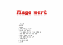메가마트 마케팅전략-1