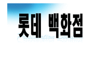 [소매경영] 롯데백화점 전략-1