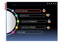 코스트코 COSTCO의 마케팅전략-2