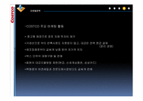 코스트코 COSTCO의 마케팅전략-18
