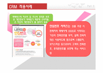 [e비즈니스] 인터파크 CRM사례-18