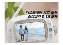 디스플레이 기업 조사 -삼성전자 & LG전자-1