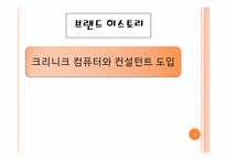clinique 경영전략-4