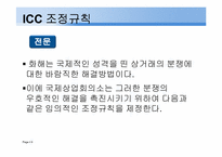 [중재법] ICC조정규칙-9