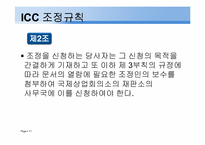 [중재법] ICC조정규칙-11