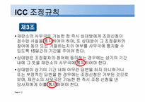 [중재법] ICC조정규칙-12