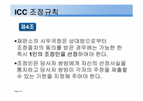 [중재법] ICC조정규칙-13