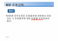[중재법] ICC조정규칙-15