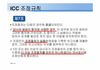 [중재법] ICC조정규칙-16