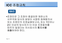 [중재법] ICC조정규칙-17