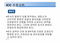 [중재법] ICC조정규칙-18