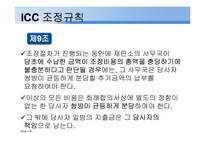 [중재법] ICC조정규칙-19