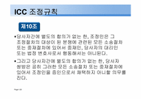 [중재법] ICC조정규칙-20