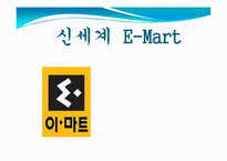 이마트 중국진출전략-1