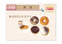 던킨 도너츠 성공 경영전략 분석-3