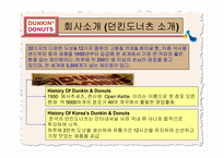 던킨 도너츠 성공 경영전략 분석-4