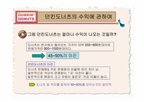 던킨 도너츠 성공 경영전략 분석-6