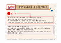 던킨 도너츠 성공 경영전략 분석-7