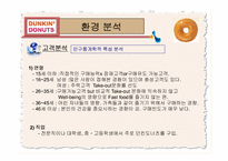 던킨 도너츠 성공 경영전략 분석-8