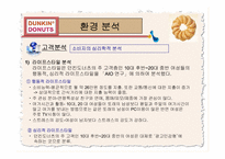 던킨 도너츠 성공 경영전략 분석-10