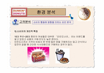 던킨 도너츠 성공 경영전략 분석-12