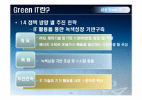 삼성전자의 Green IT SWOT분석-9