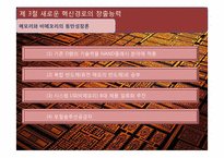 삼성전자 반도체 산업의 혁신경로 창출능력-9