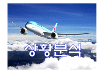 [서비스마케팅] 대한항공 서비스마케팅-7