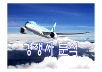 [서비스마케팅] 대한항공 서비스마케팅-13