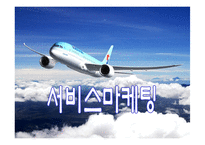 [서비스마케팅] 대한항공 서비스마케팅-18