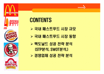 맥도날드와 경쟁업체 비교분석-2