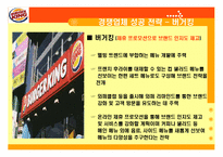 맥도날드와 경쟁업체 비교분석-18