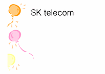 [서비스마케팅] SKtelecom sk텔레콤 마케팅전략-1