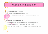 [서비스마케팅] SKtelecom sk텔레콤 마케팅전략-4