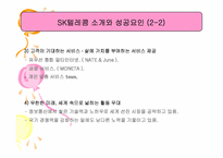 [서비스마케팅] SKtelecom sk텔레콤 마케팅전략-5