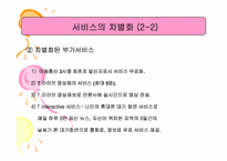 [서비스마케팅] SKtelecom sk텔레콤 마케팅전략-16