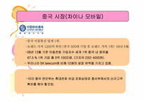 [서비스마케팅] SKtelecom sk텔레콤 마케팅전략-17