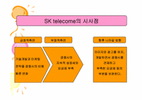 [서비스마케팅] SKtelecom sk텔레콤 마케팅전략-19