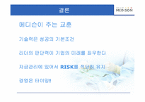 [기술경영학] 중소기업의 실패 -MEDISON 메디슨-15