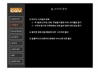 CGV 브랜드관리 레포트-5