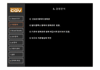 CGV 브랜드관리 레포트-6