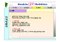 베스킨라빈스 성공사례-9