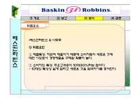 베스킨라빈스 성공사례-16