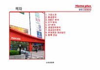 삼성테스코의 할인점 홈플러스 경영전략 및 성공요인-2