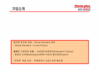 삼성테스코의 할인점 홈플러스 경영전략 및 성공요인-3